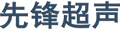 綿陽(yáng)市先鋒醫(yī)療器械有限公司